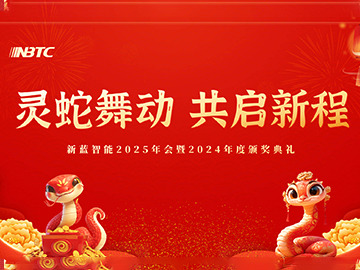 靈蛇舞動(dòng) 共啟新程 —— 新藍(lán)智能 2025 年會(huì)暨 2024 年度頒獎(jiǎng)典禮圓滿召開